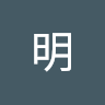 莫欺少年穷