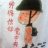 锅者侠也背也