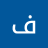 فايز الوصابي
